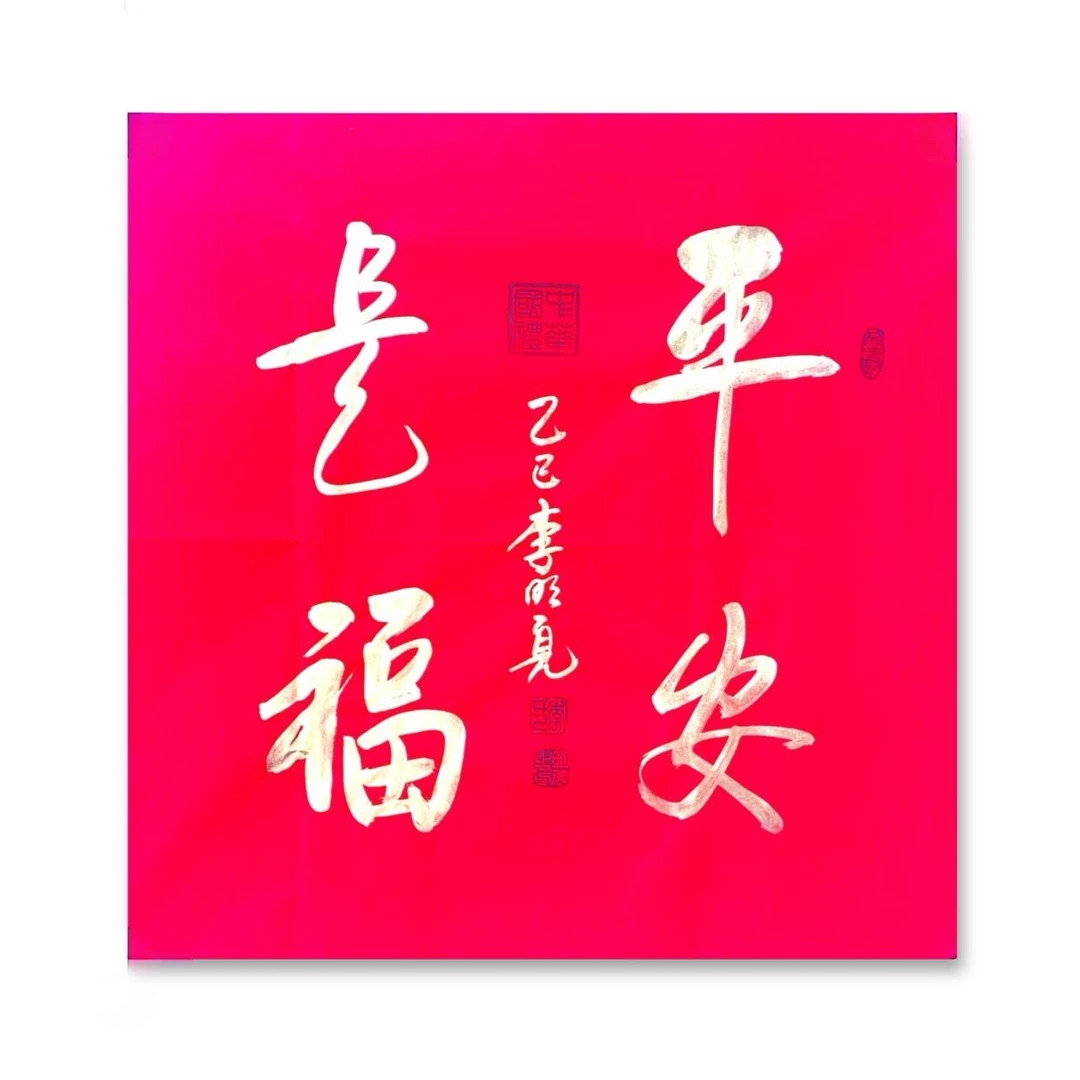 李/明/亮手绘《平安是福》办公室居家装修字画收藏书法定制送礼必备