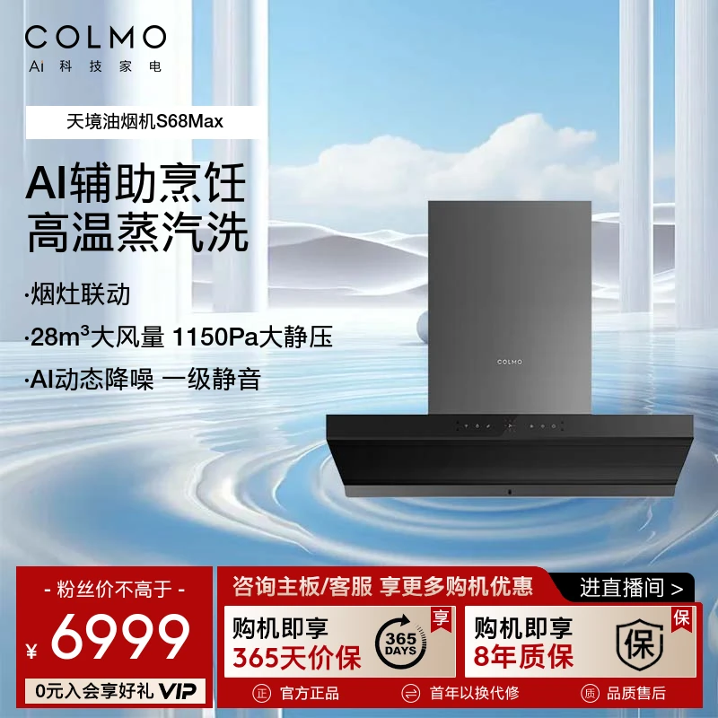 COLMO顶吸S68MAX油烟机大吸力自动降噪感应高温蒸汽洗烟灶联动