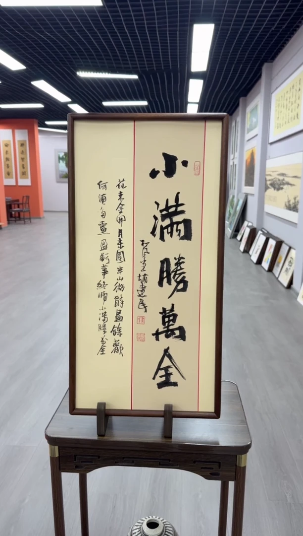 书法小满胜万全---赵建民老师35*68进口实木画框