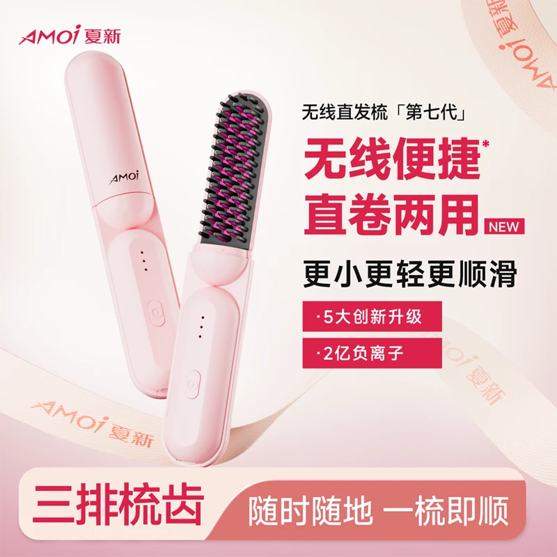 AMOI/夏新【第七代】新升级便携无线直发梳一梳即顺不伤发质防烫tu1