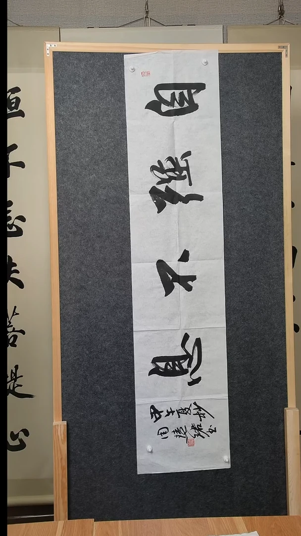 书法周老师4尺书法作品