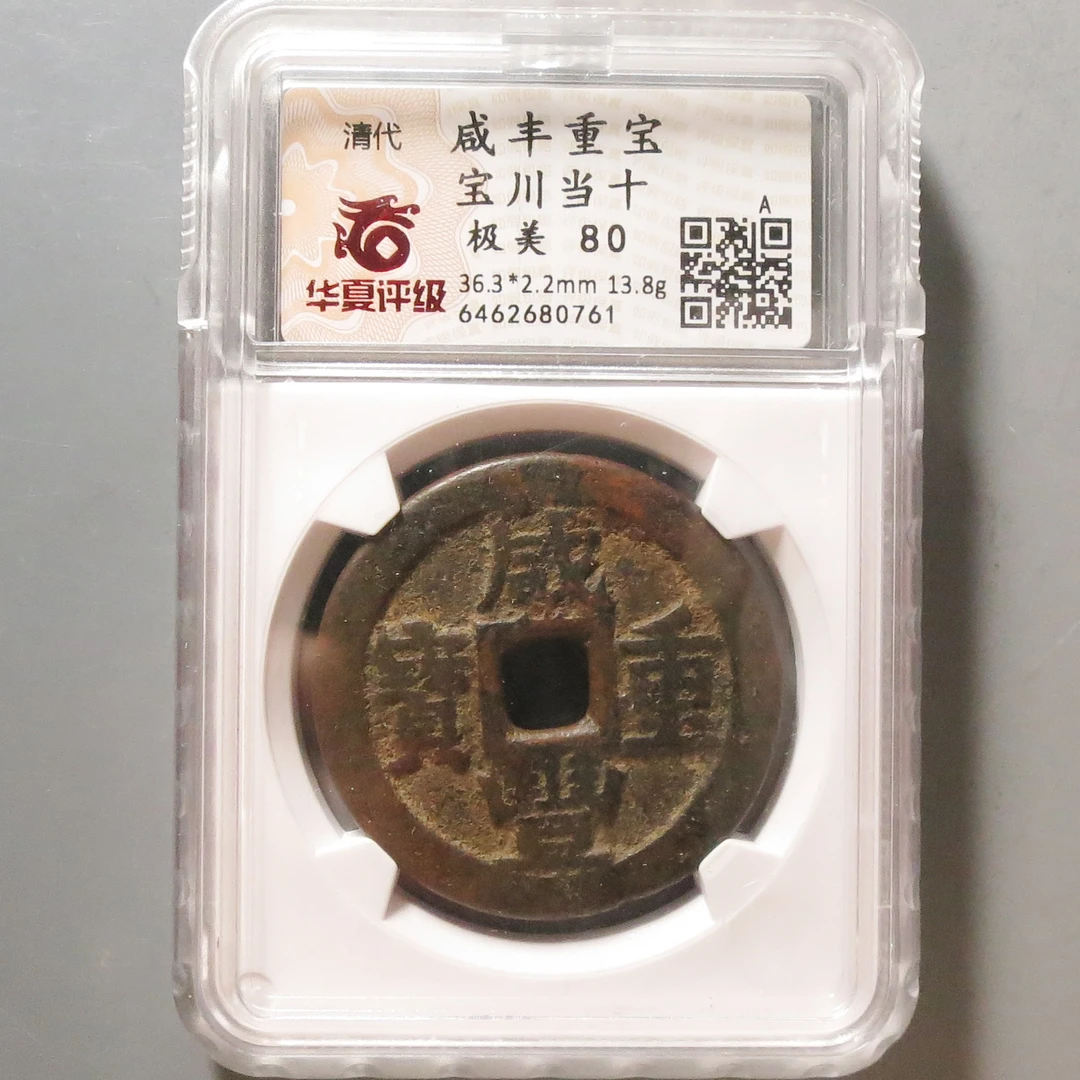 华夏评级极美80咸丰重宝当十0761