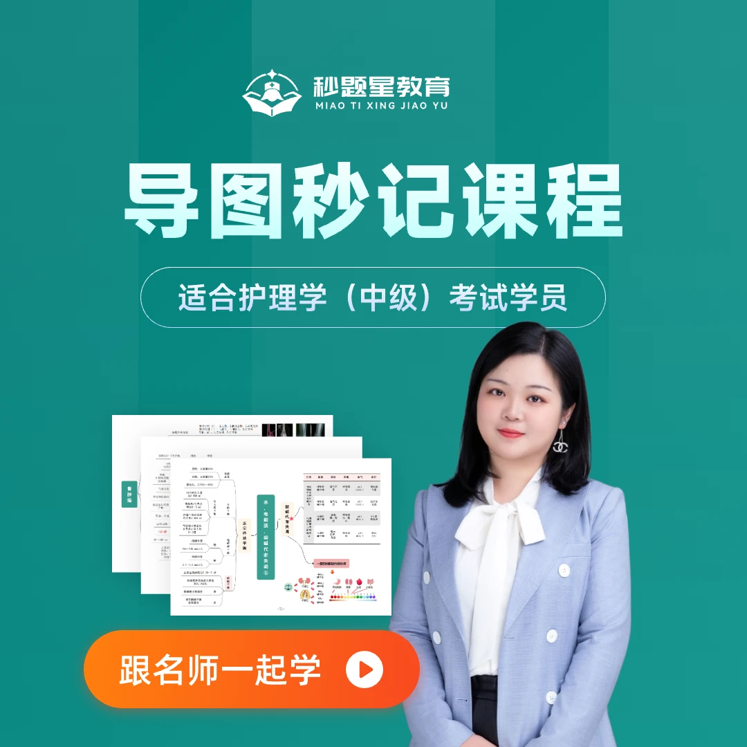 主管初级护师导图秒记精讲课程25年新大纲课程