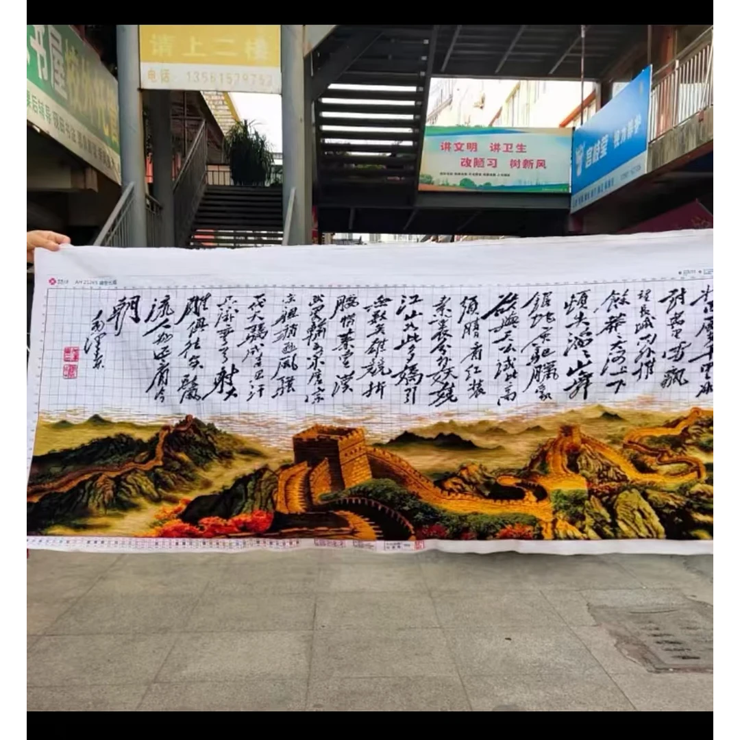 绣好的十字绣成品沁园春长城