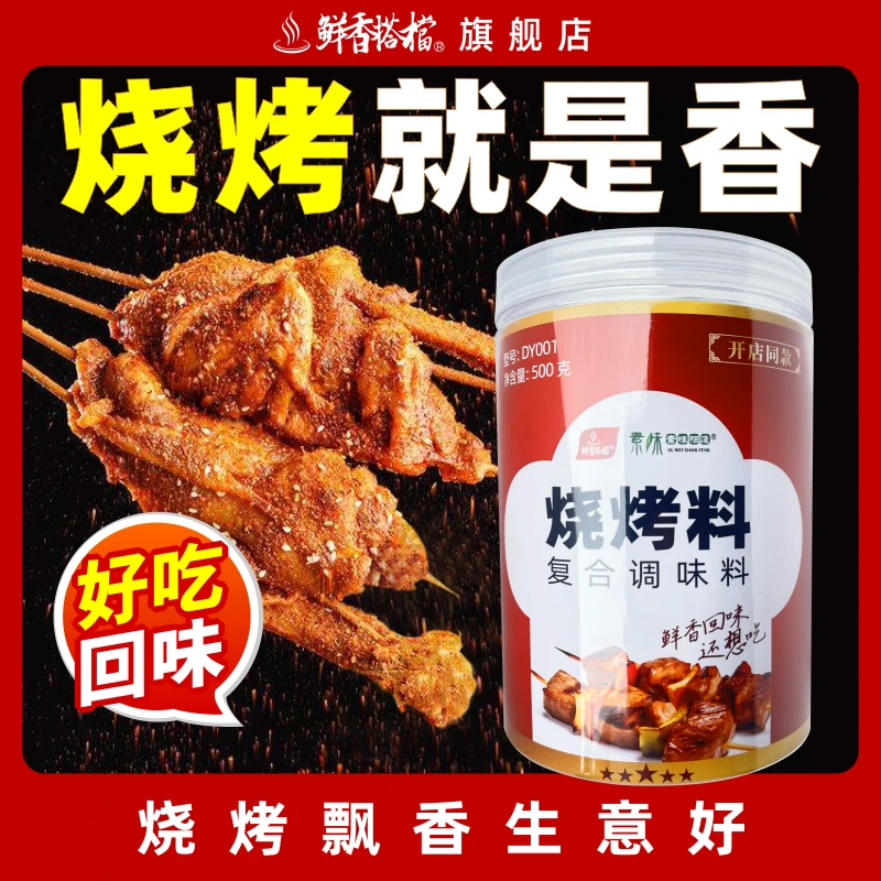 鲜香搭档烧烤料麻辣串淄博烧烤调味料美食撸串烧烤炉烤肉子文食品
