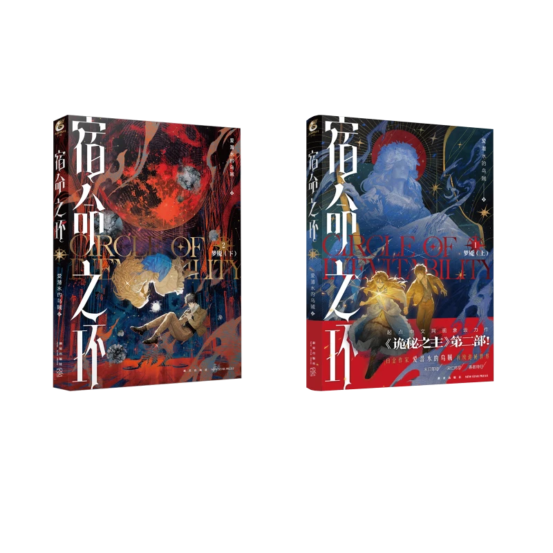 【文轩】宿命之环 1+2 中国科幻,侦探小说