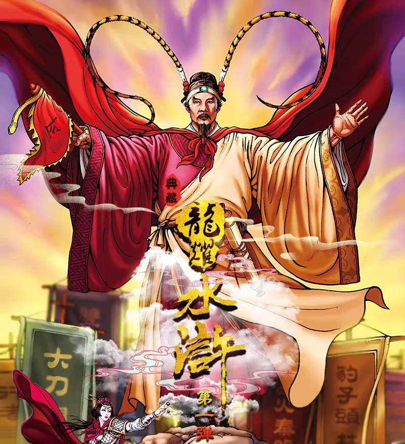 龙耀水浒典藏版第一弹