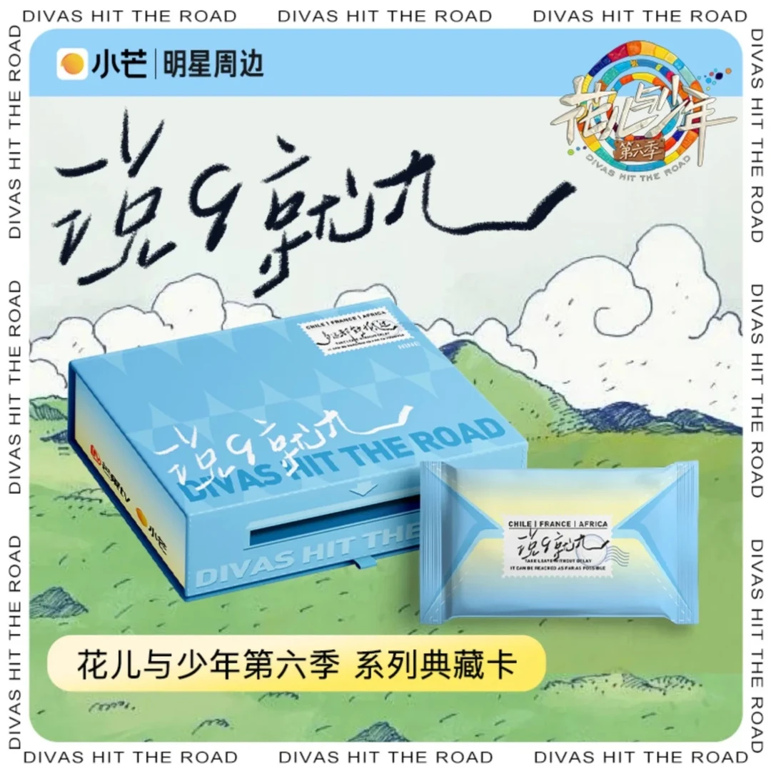 【自担车车】小芒《花儿和少年》第六季 系列典藏卡牌卡片（直播代拆）