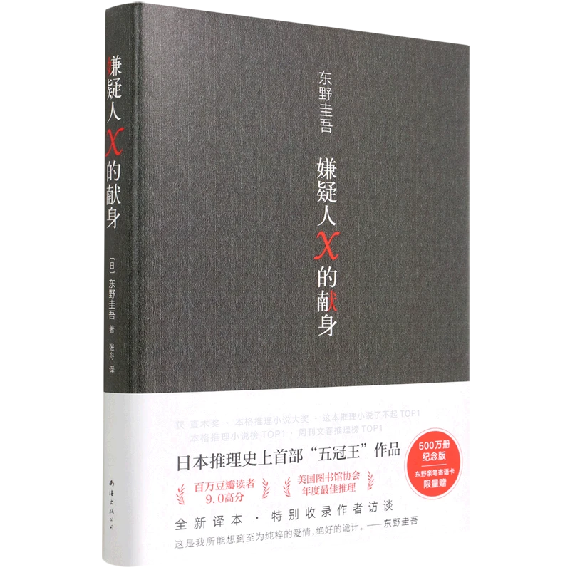 【馆配专属】嫌疑人X的献身 易烊千玺推荐 东野奎吾推理小说