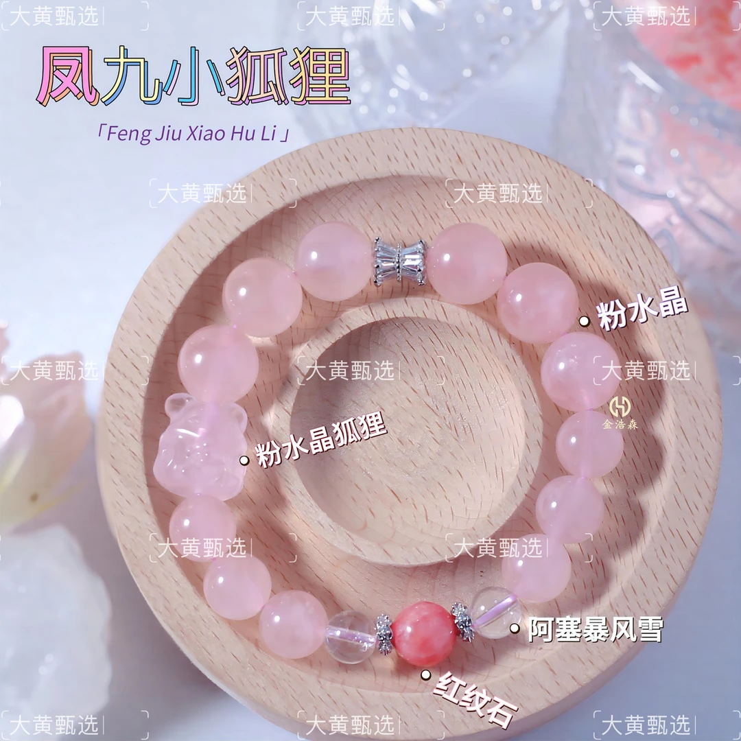 【帝玺】【凤九小狐狸】天然粉水晶狐狸女红纹手串 闺蜜同款配证书ZB