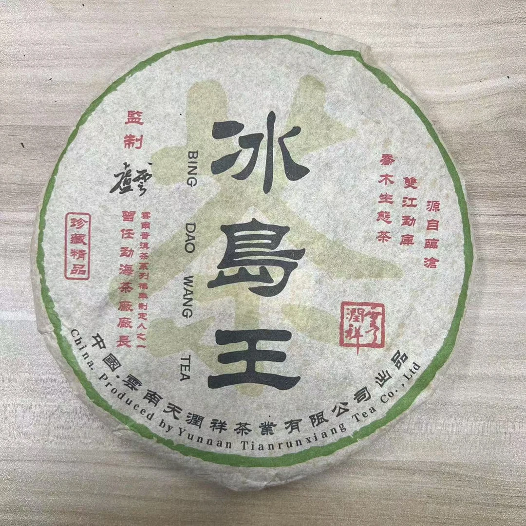 2006年卢云冰岛王普洱生茶357g
