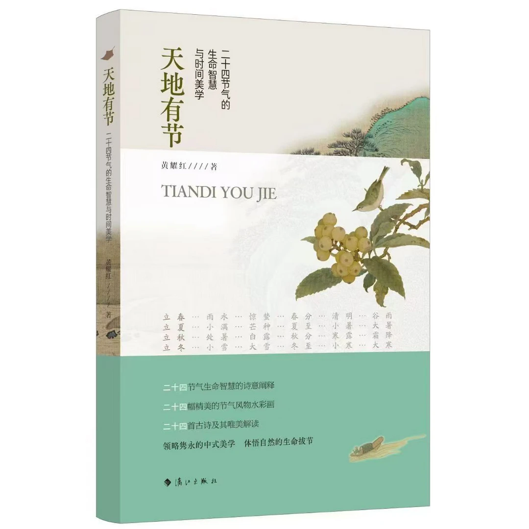 天地有节：二十四节气的生命智慧与时间美学（黄耀红教授正版书籍）