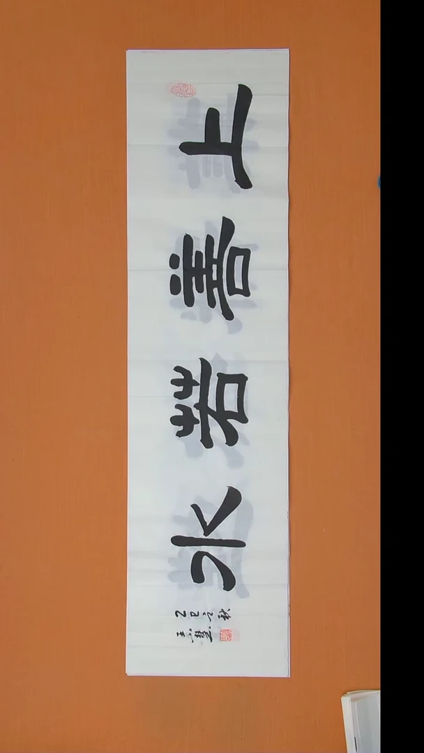 书法王小慧书法纯手写  138*34