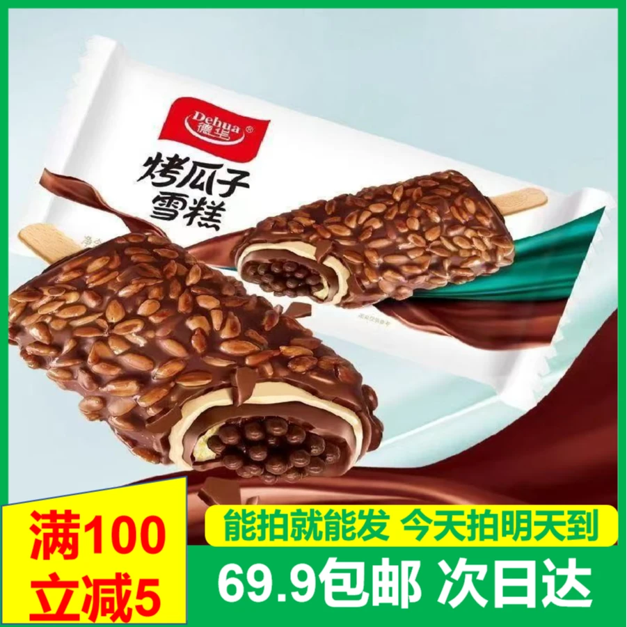(5支)德华烤瓜子雪糕麦香牛奶脆皮口味冰淇淋次日达送到家网红雪糕雪糕同城配