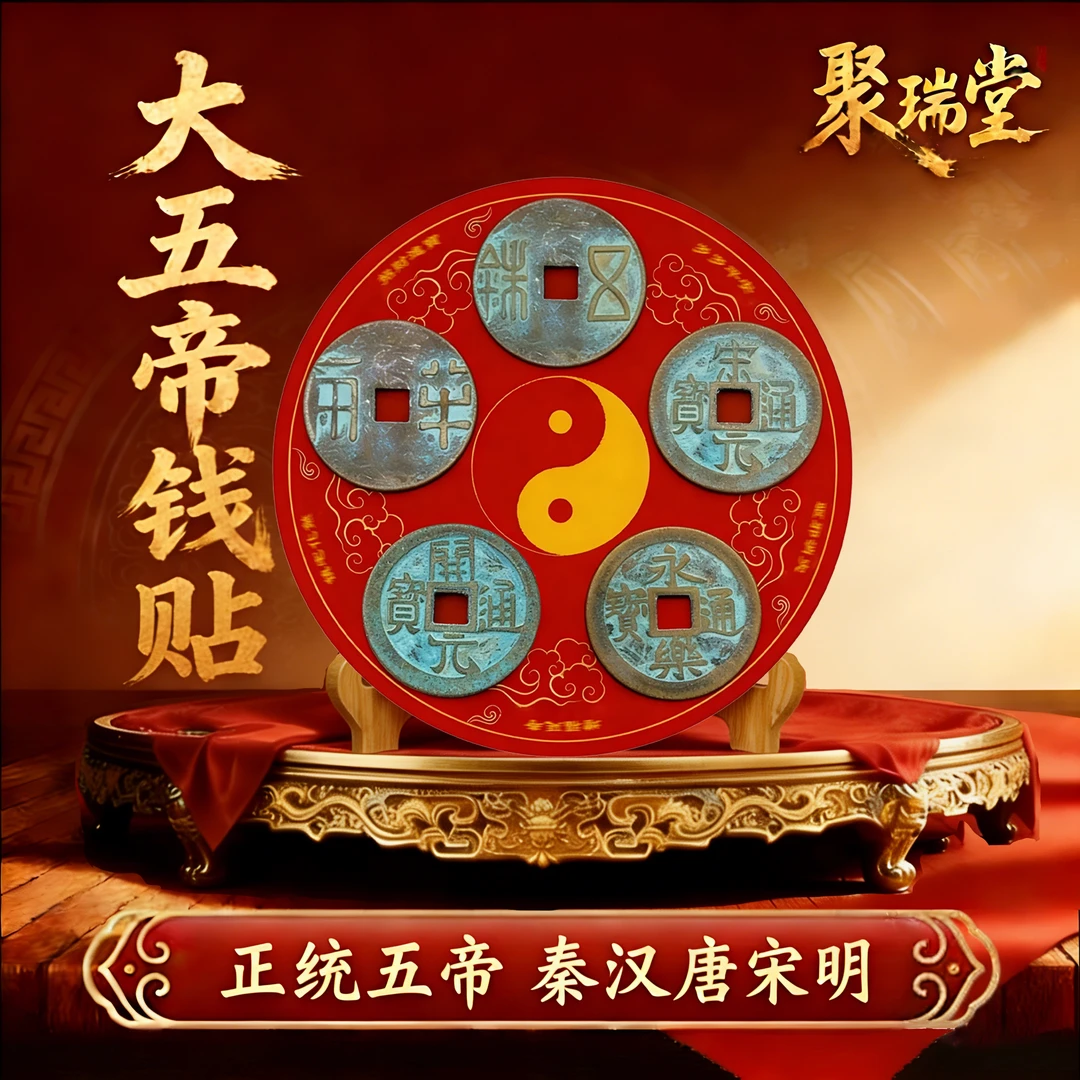 【老师推荐】正统大五帝钱冰箱贴解冰箱门对门厨房客厅大厅门口卧室