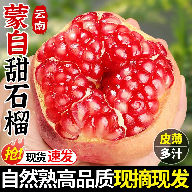 云南蒙自石榴新鲜水果应当季现摘薄皮硬籽红宝甜石榴云南特色水果