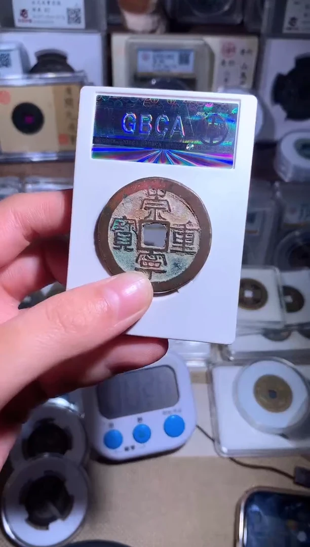 【闪购商品】铜钱缘/5/崇宁重1枚/B15