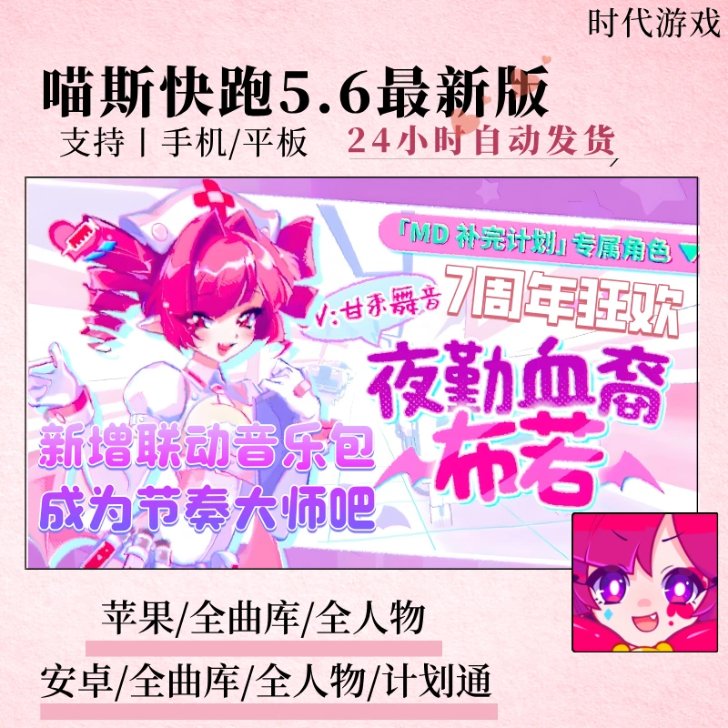 喵斯快跑5.6夜勤血裔 全人物 全曲库 计划通 手机 平板 手游