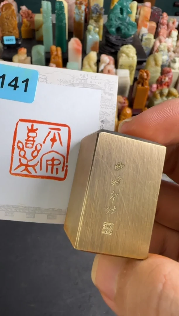 老挝石印石编号编号铜印平安喜乐