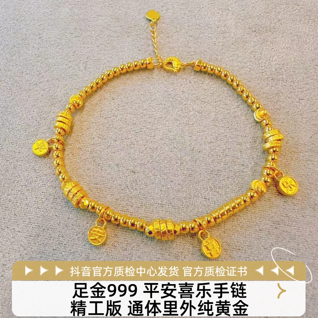 足金 平安喜乐手串 精工版 先鉴后发 带证书字印