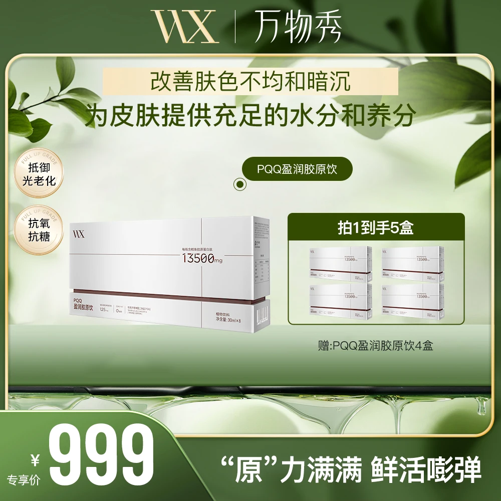 【WX】万物秀PQQ盈润胶原饮  30ml*8瓶/盒（拍一发五）