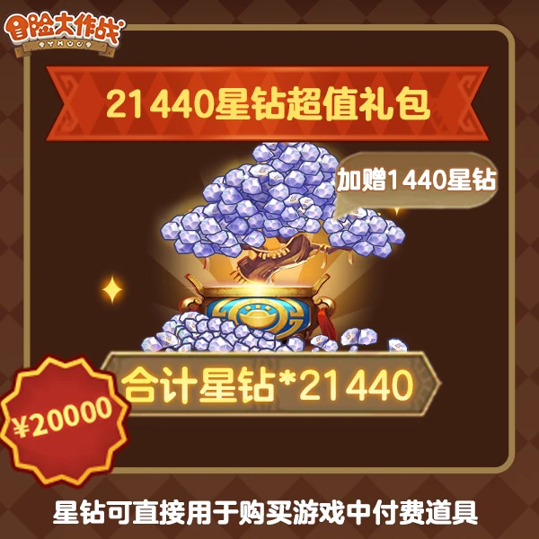4399冒险大作战【21440星钻超值大礼包】-4399官方抖音专属九月有效