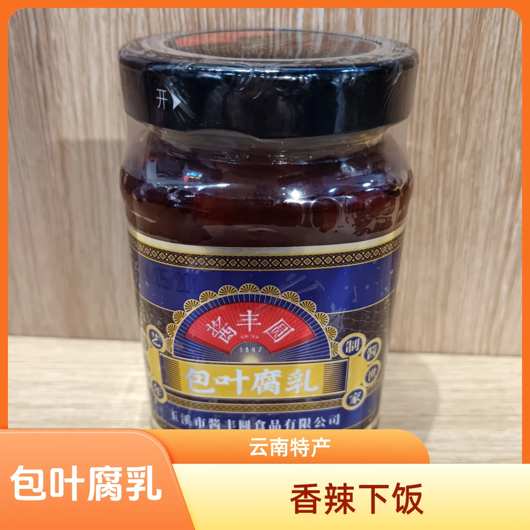 云南特产、包叶腐乳260g香辣下饭酱