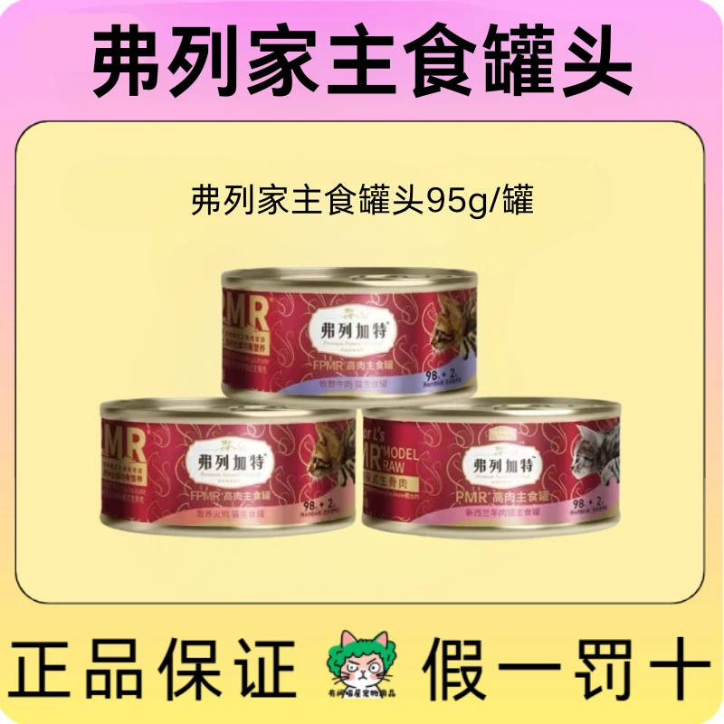 弗列家主食餐罐95g大餐罐猫咪用品成猫幼猫网红宠物用品