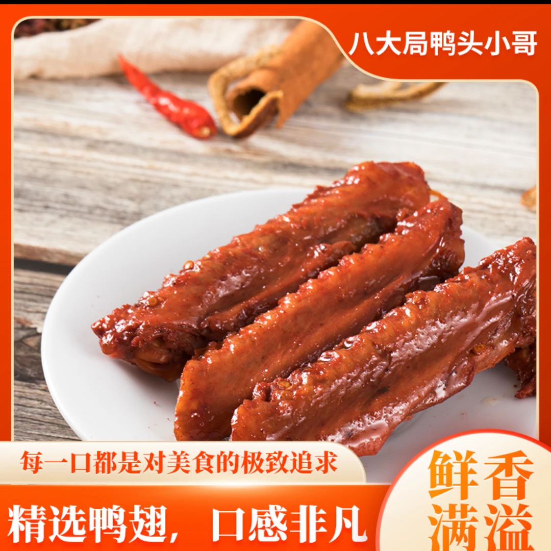 八大局小哥卤鸭货（10个鸭翅)