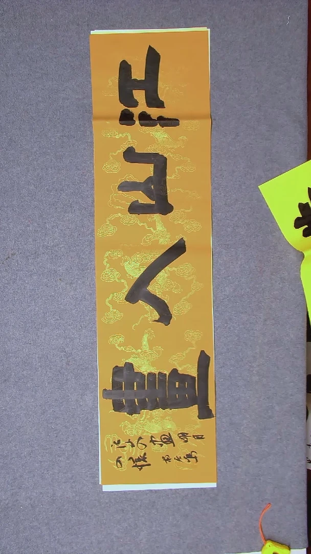 书法杨天鸣山东临沂138*34四字