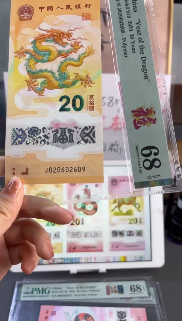 塑料龙钞龙珠号 PMG 68分 J020602609