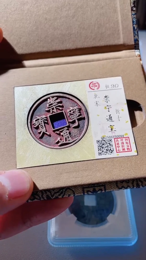 【闪购商品】铜古钱币古钱币崇宁90分0094