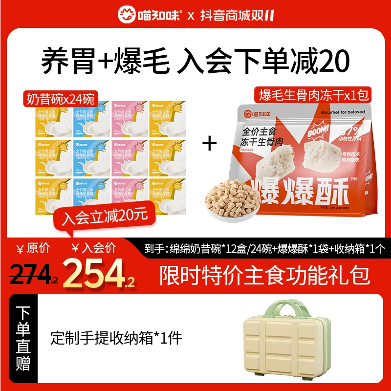 喵知味【双11特惠】奶昔餐盒绵羊奶养胃磨牙美毛晶球生骨肉冻干组合