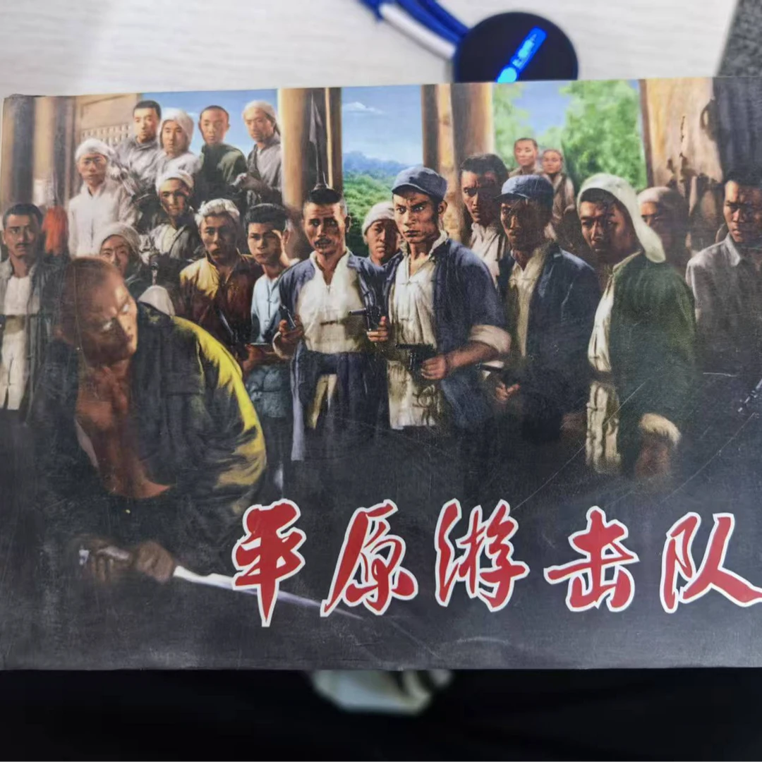 【微瑕】50开精装平原游击队 天津人民美术出版社