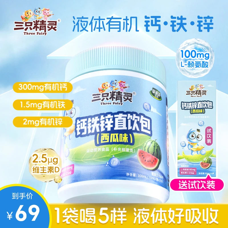 【新疆西藏专属包邮】暑假特惠 钙铁锌直饮包维生素D3赖氨酸协同