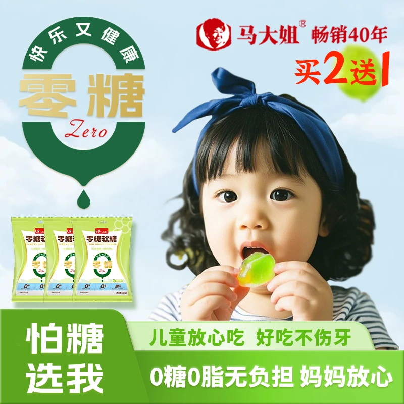【0糖0脂果味】马大姐零糖软糖童年青提口味健康不伤牙儿童糖尿放心