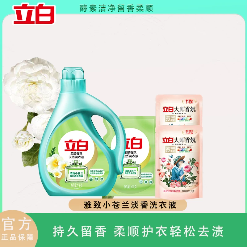 【超值组合】立白小苍兰柔顺香氛洗衣液持久留香护衣强力去污去渍