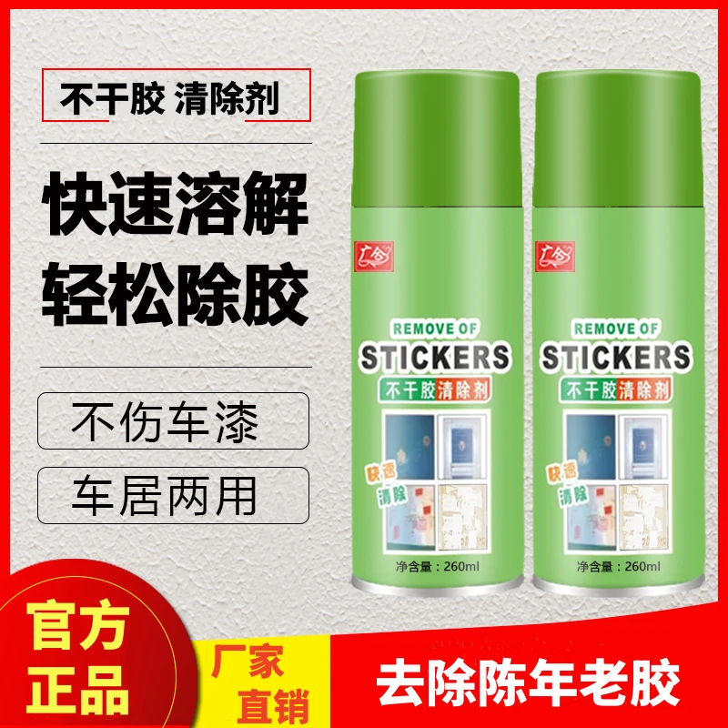 【不干胶清除剂】无痕除胶 快速不干胶胶印清除 环保去胶 居家推荐