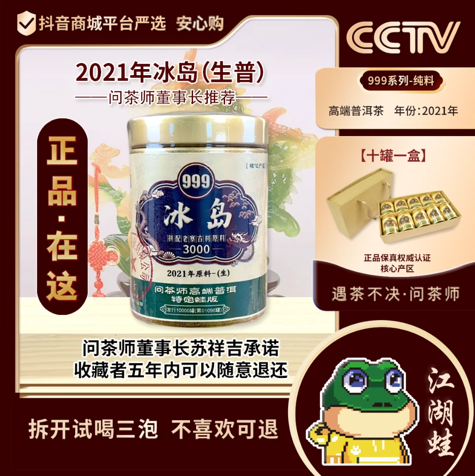 【董事长专属】冰岛老寨2021年蛙版999系列（生茶）六哥茶话馆