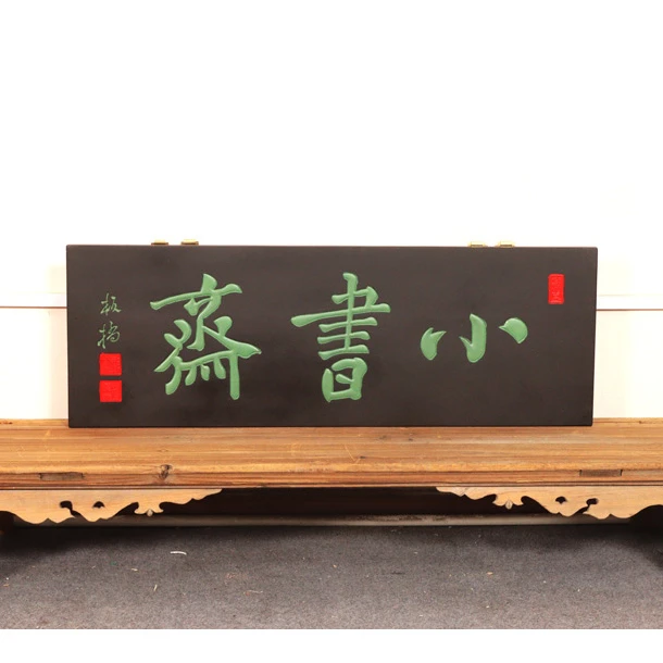 木牌匾对联雅室书房酒店园林店铺招牌匾额楹联