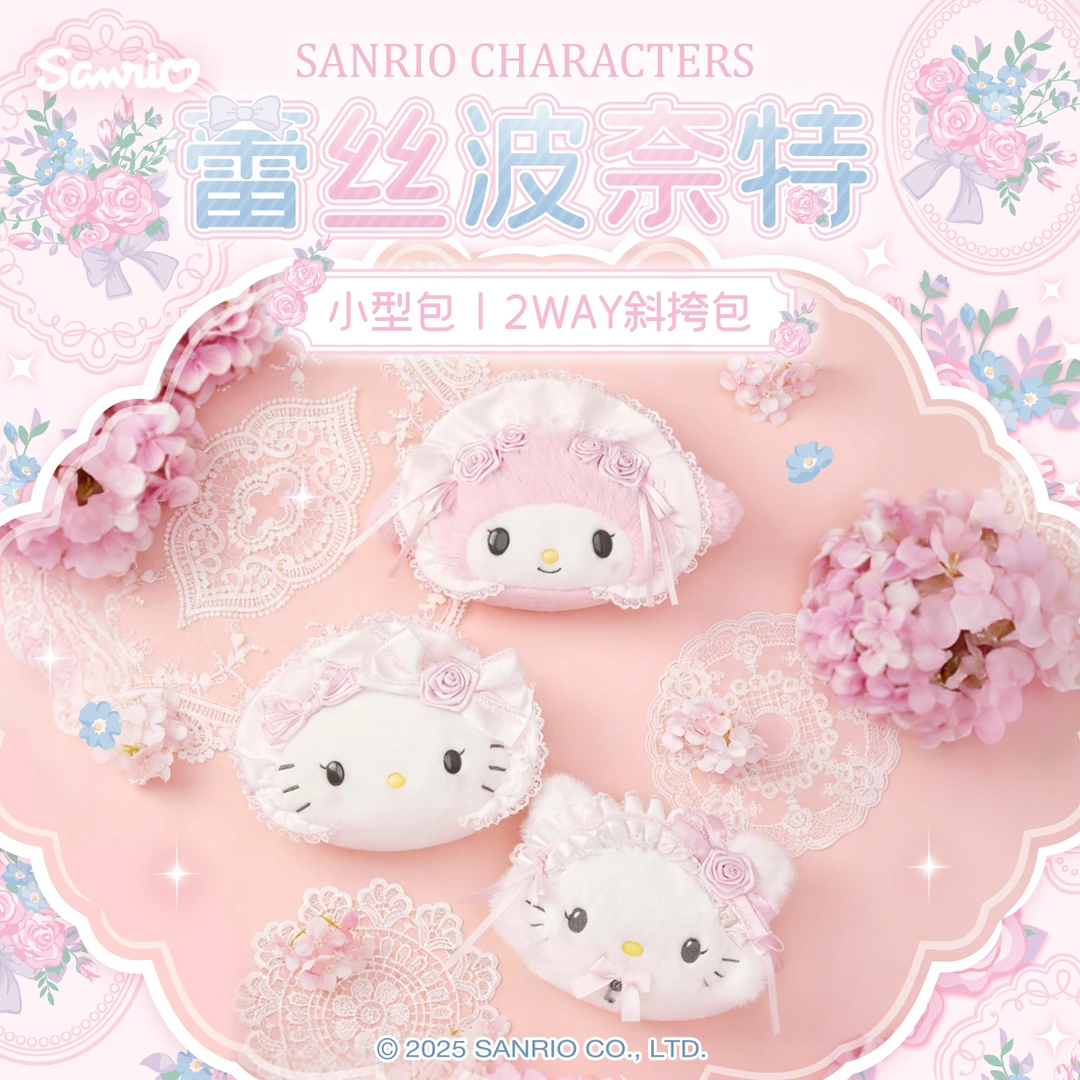 Sanrio三丽鸥Hello Kitty美乐蒂蕾丝波奈特系列小型包斜挎包