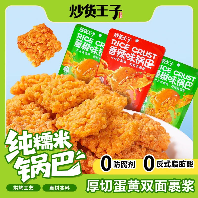 【炒货王子】咸蛋黄厚切糯米锅巴蟹黄香辣麻辣藤椒口味追剧休闲零食