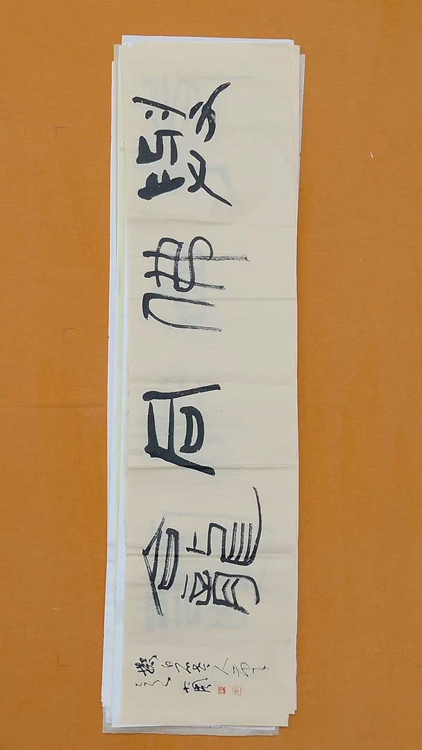 书法周卫东（大周）138*34山东济南