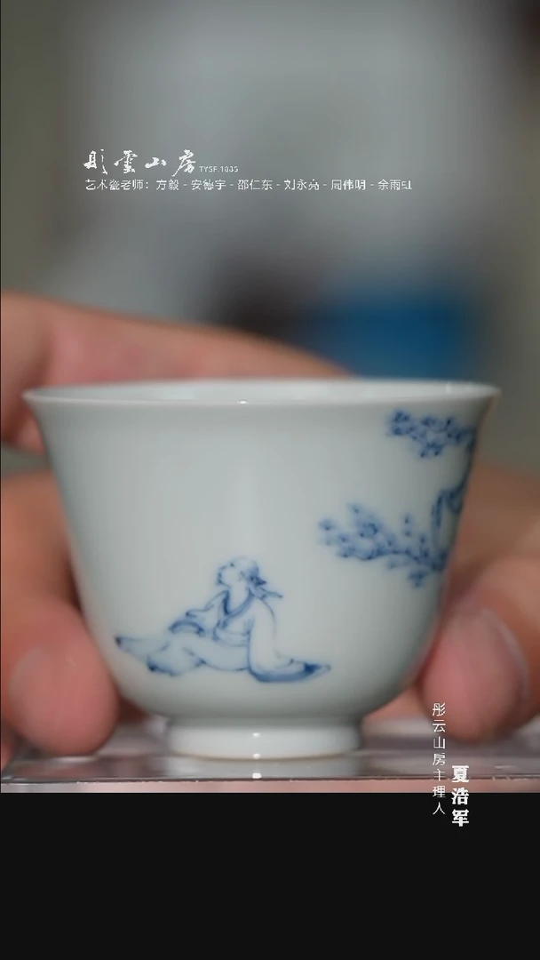 瓷片李子白  青花高仕杯
