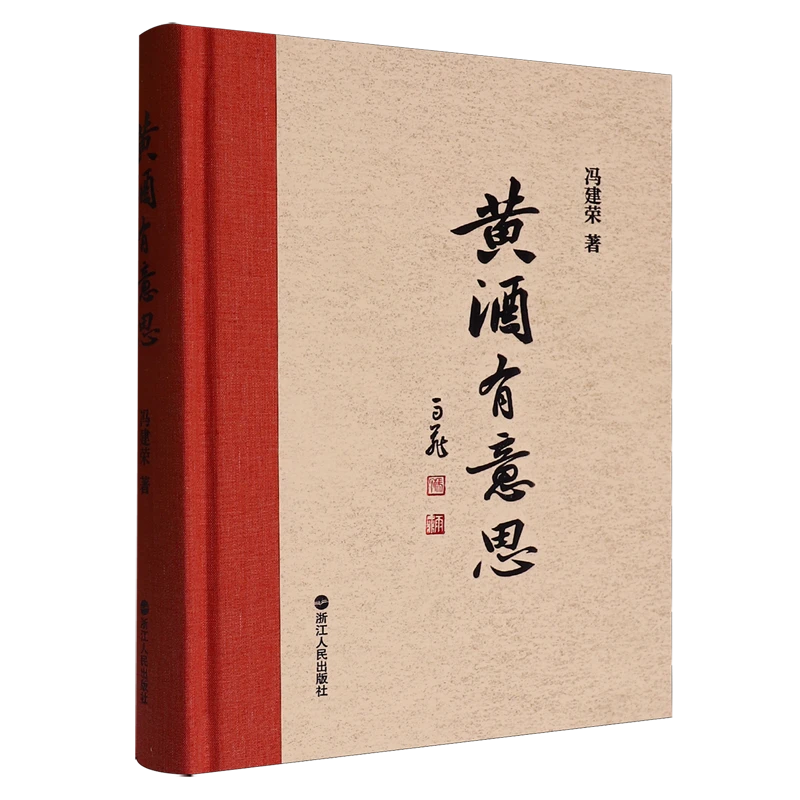 黄酒有意思 新华书店正版