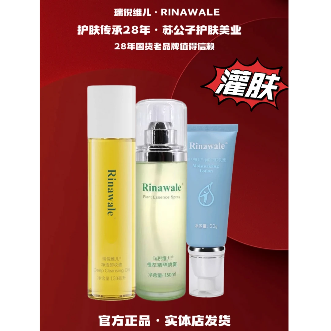 Rinawale/瑞倪维儿灌肤清洁补水保湿套盒