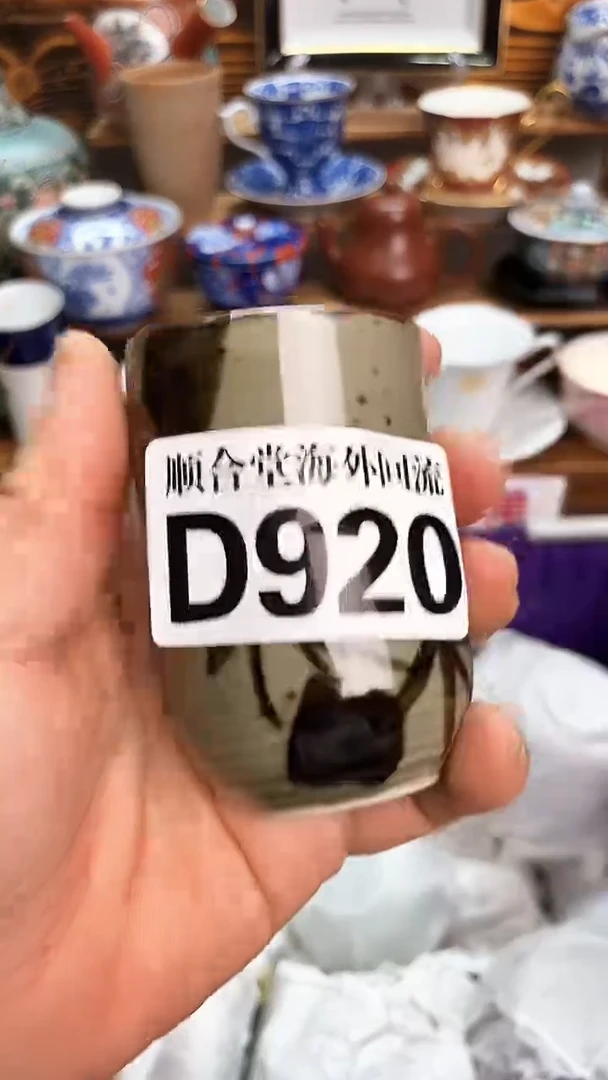 回流瓷器A****•新号开播 全场20元包邮D920