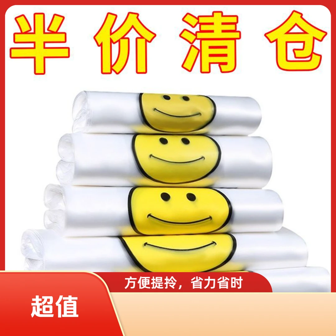 全新笑脸垃圾袋薄款食品外卖打包手提购物方便袋一次性袋子
