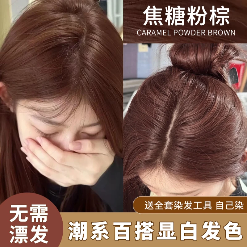 【买一送一】焦糖粉棕色染发膏植物免漂荔枝粉棕自己在家染头发显白