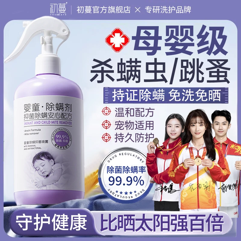 【央网推荐】婴童除螨喷雾剂床上被褥免洗免晒杀抑菌去螨虫持久留香